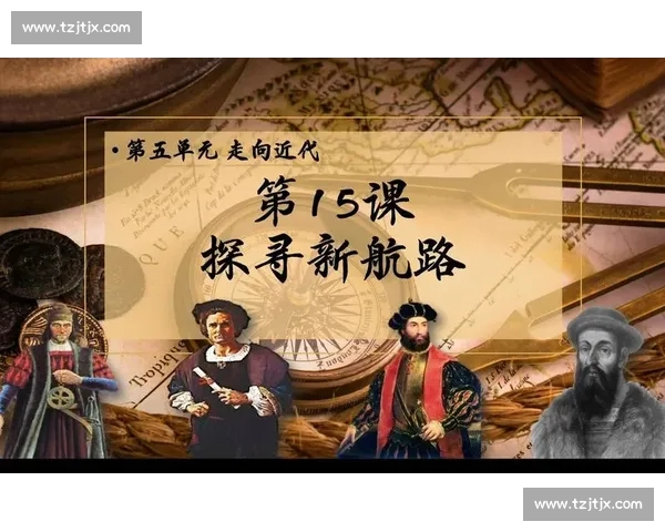 达伽马与弗鲁米的较量：探寻历史航海背后的战略与冒险故事